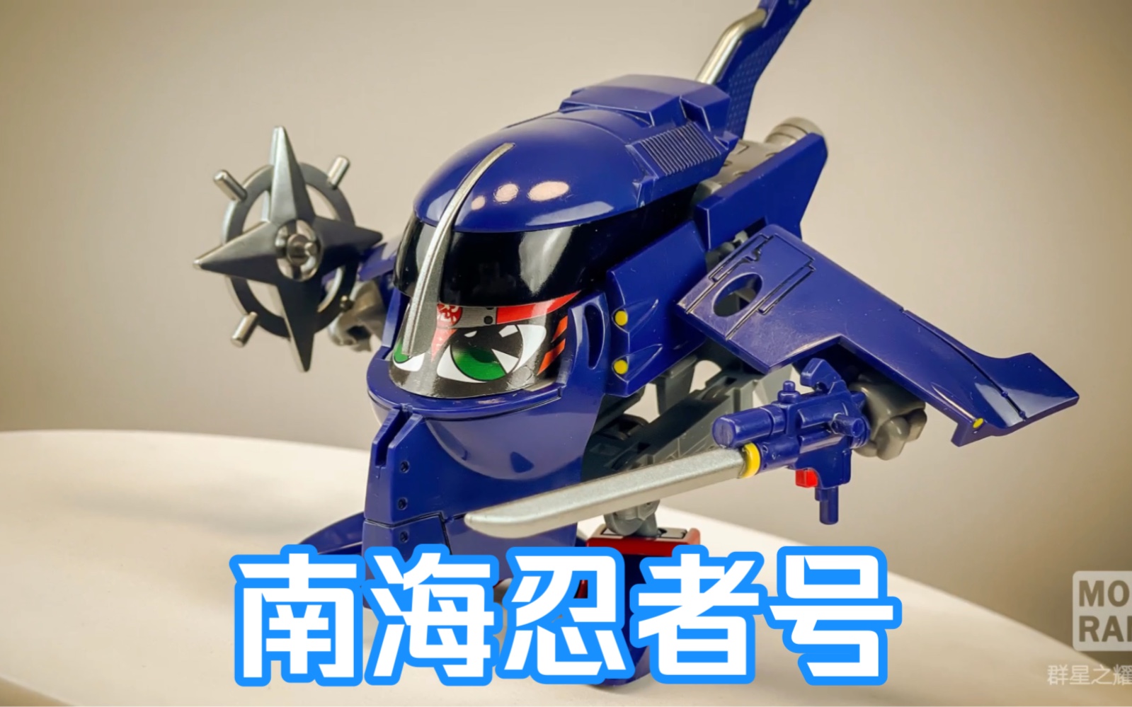 日版复刻 铁胆火车侠 南海忍者号