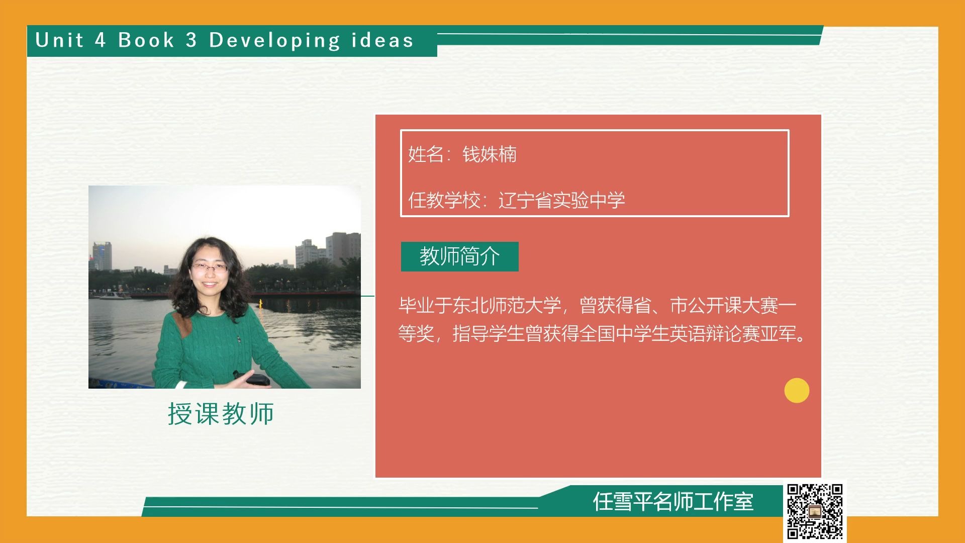 [图]英语新教材book3，Unit 4——Developing Ideas——任雪平名师工作室钱姝楠老师