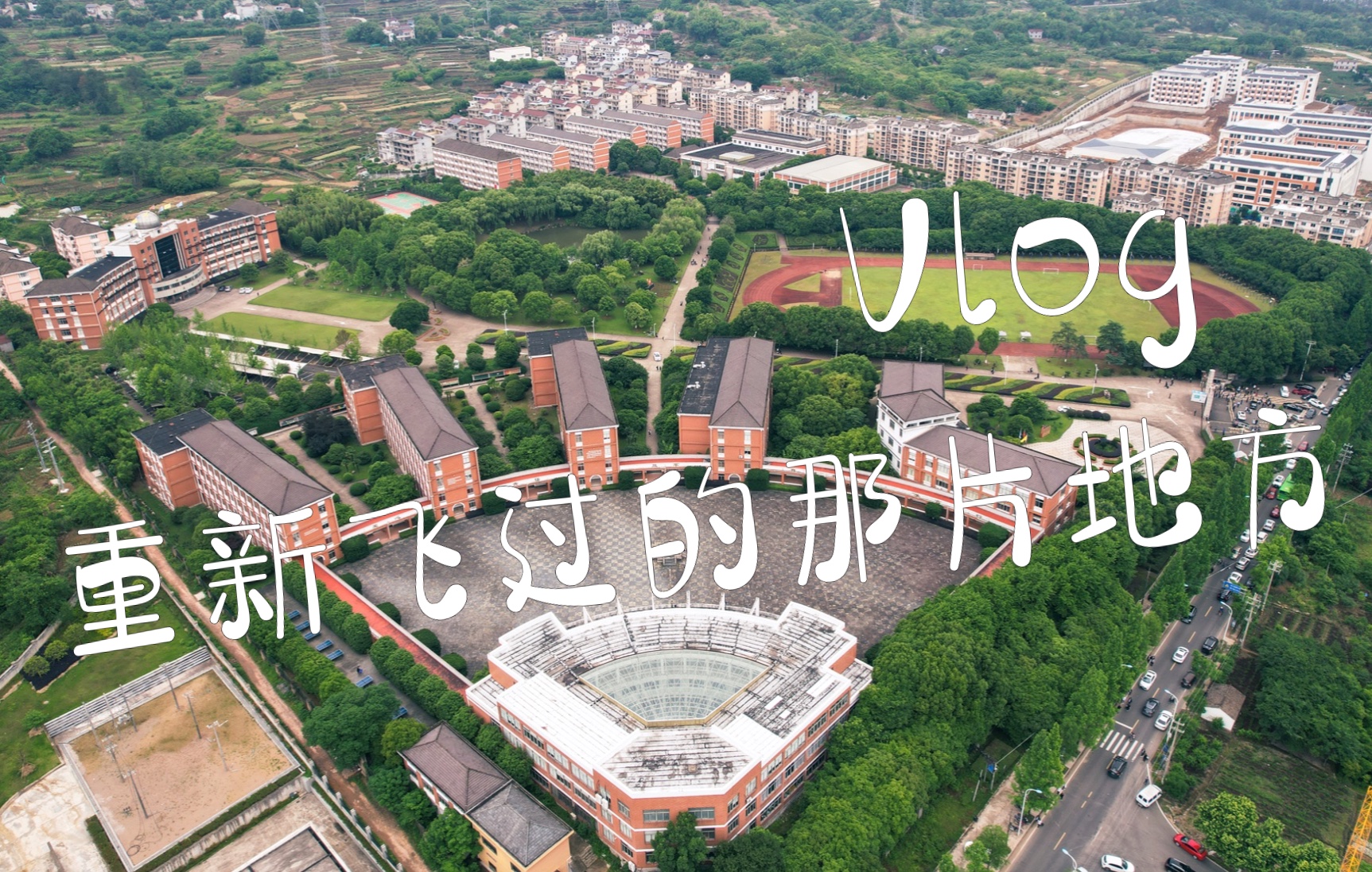 澄潭中学 航拍_哔哩哔哩_bilibili