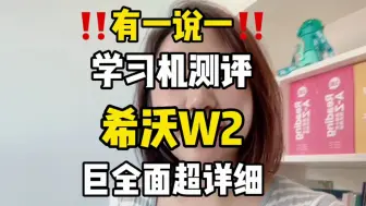 Download Video: 答应你们的希沃 W2测评 来了！7分半的视频把学龄前和学龄后你们关心的内容都展示了