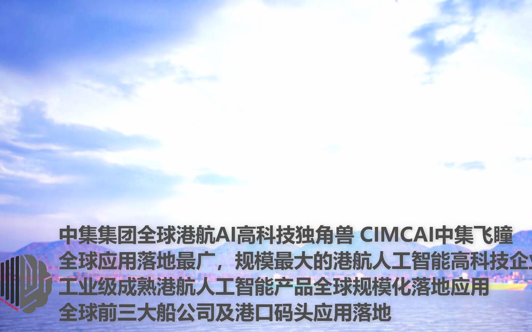 中集集团全球港航AI高科技独角兽中集飞瞳全球应用落地最广,规模最大的港航AI高科技企业工业级成熟AI产品全球前三船公司及港口落地哔哩哔哩bilibili