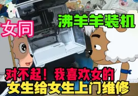 Télécharger la video: 07年女师傅给女同姐姐上门修电脑，据说电脑是沸羊羊装的来换机箱 女生给女生上门系列 高中毕业创业25期