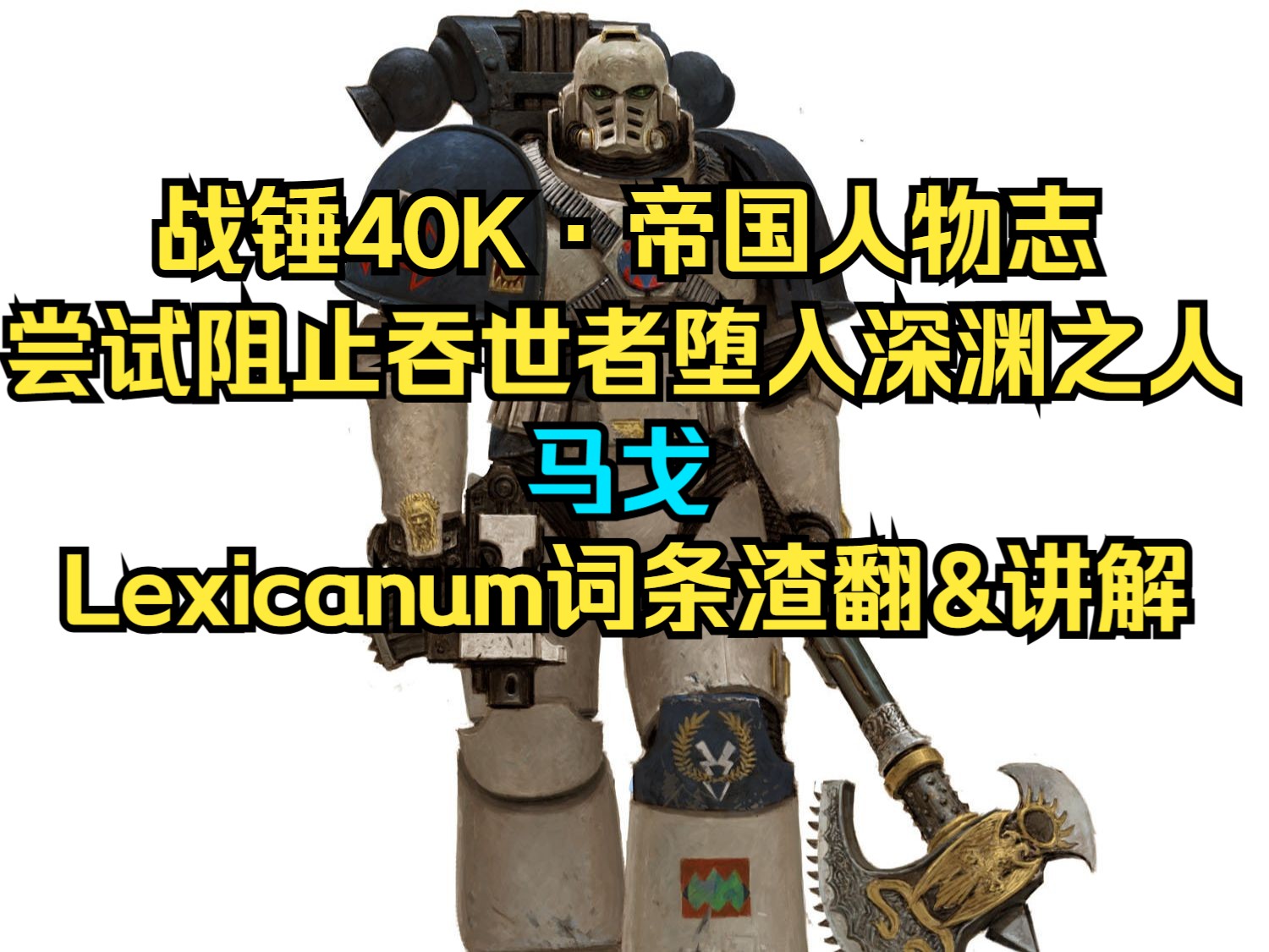 【战锤40Kⷥ𘝥›𝤺𚧉饿—】尝试阻止吞世者军团堕入深渊的战犬:马戈(Lexicanum词条渣翻&讲解)桌游棋牌热门视频