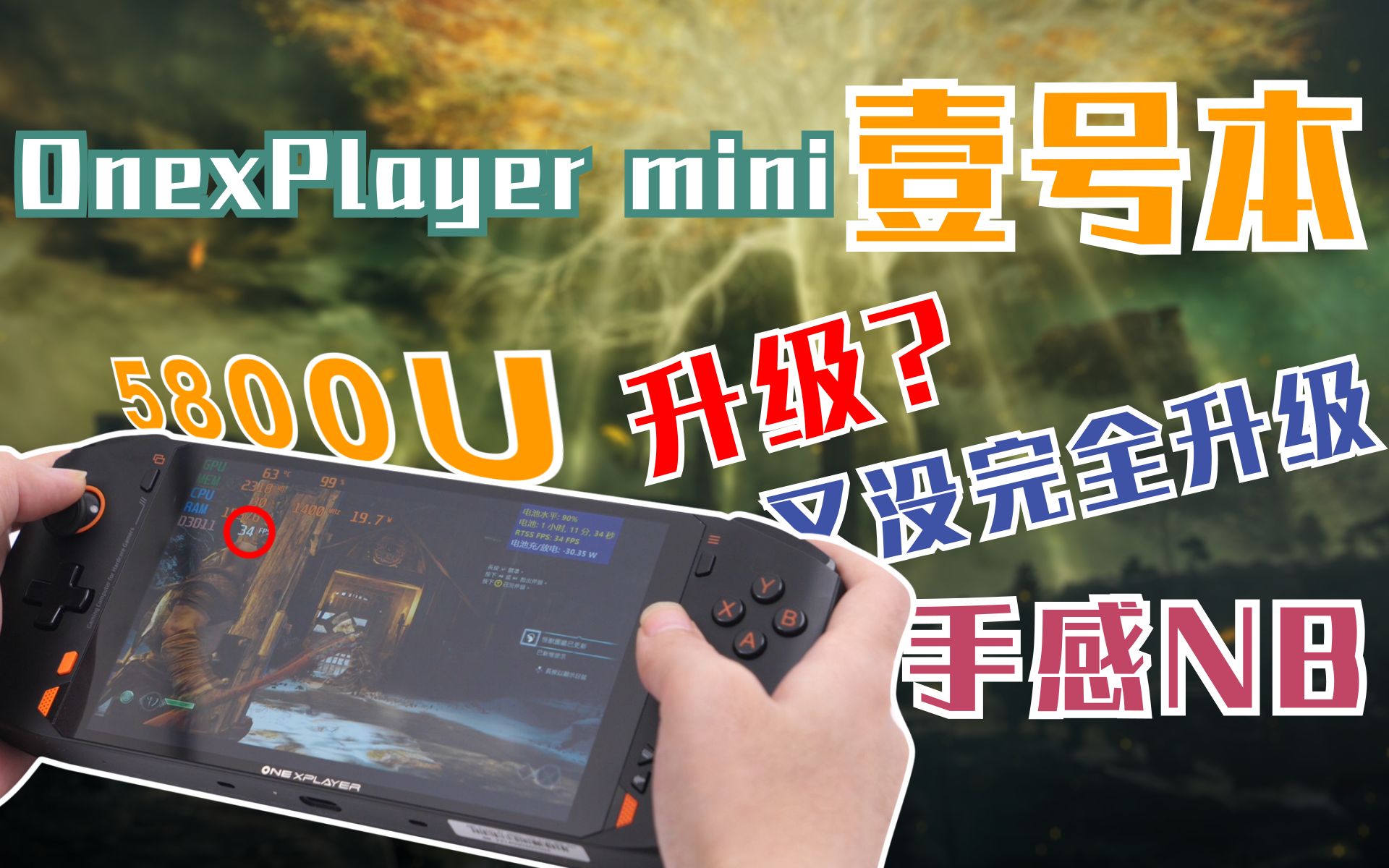 【测个机吧】OnexPlayer mini5800U版 喜忧参半的windows掌机哔哩哔哩bilibili