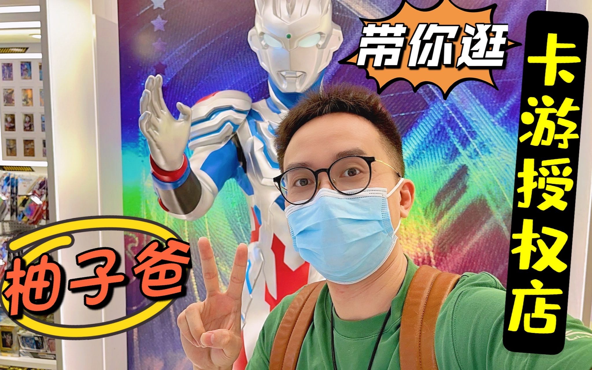 柚子爸首逛卡游授权店!一盒36包的荣耀版你拆过吗?