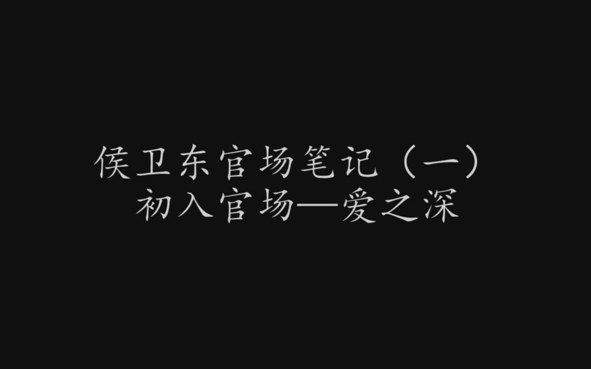 [图]侯卫东官场笔记第15集——爱之深