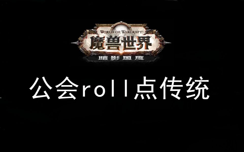 【魔兽世界】公会roll点传统公会日常乱语著作哔哩哔哩bilibili魔兽