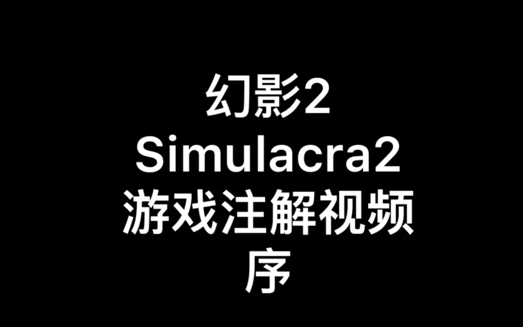 [图]抢饭种子选手 幻影2 Simulacra2 游戏注解— 序章