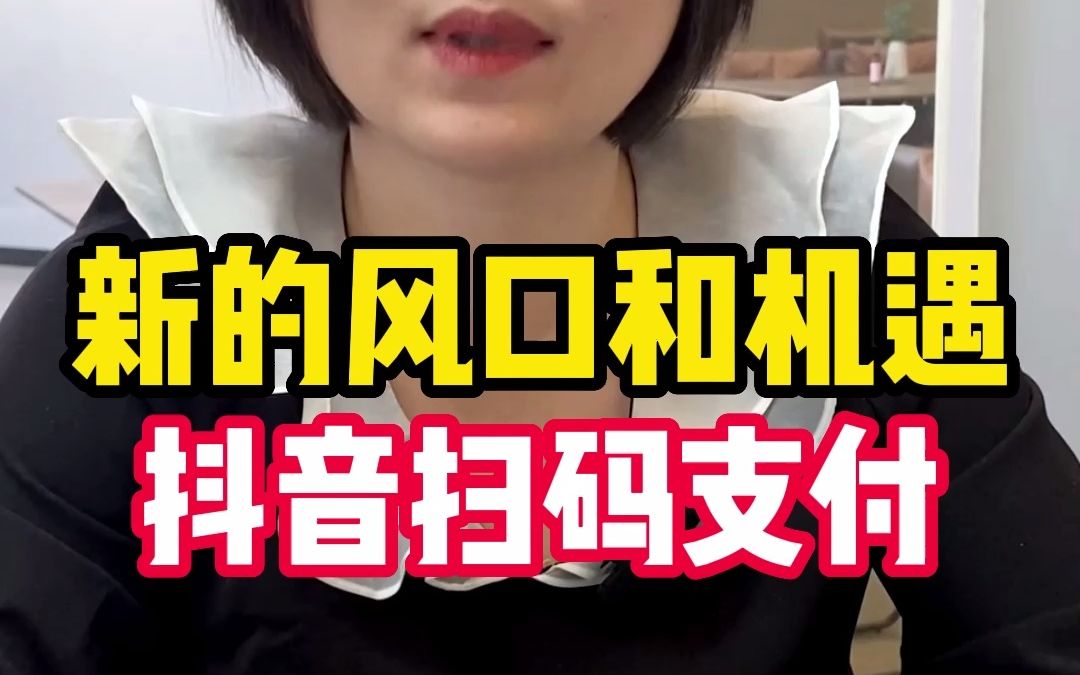 新的风口和机遇——抖音扫码支付哔哩哔哩bilibili