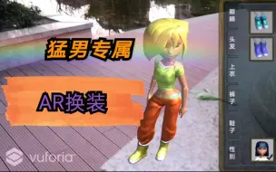 Download Video: 【自制】unity＋vuforia Ground plane 识别，AR实景换装，增强现实，Vuforia环境识别。