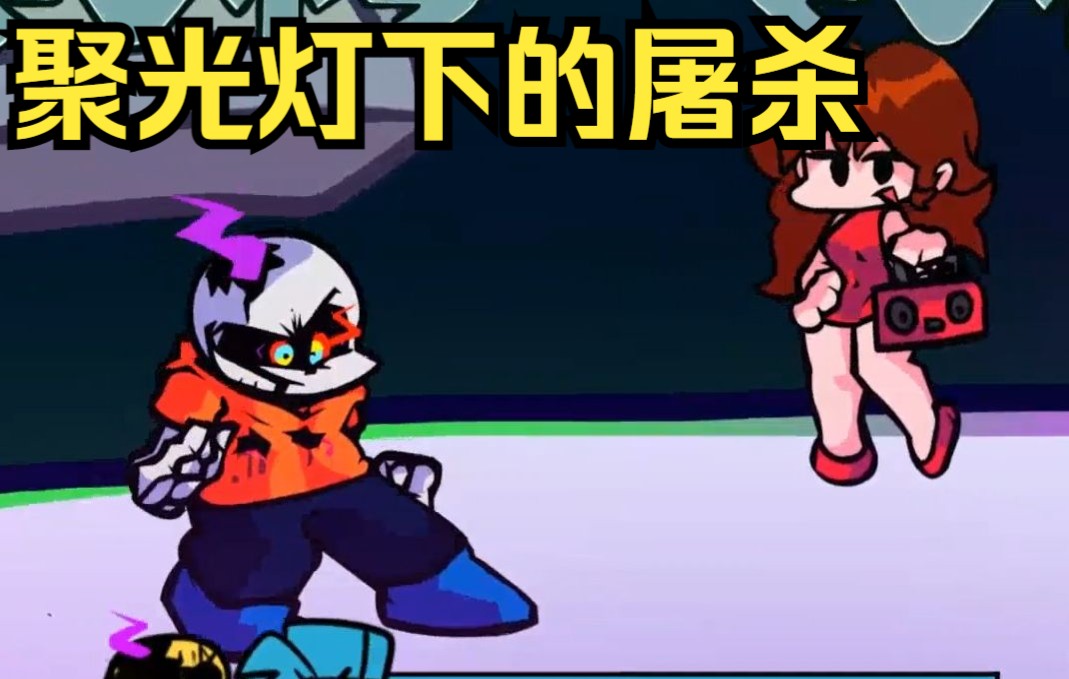 尘埃信任/余烬追忆 vs sans 尘梅/衫斯 第三阶段)