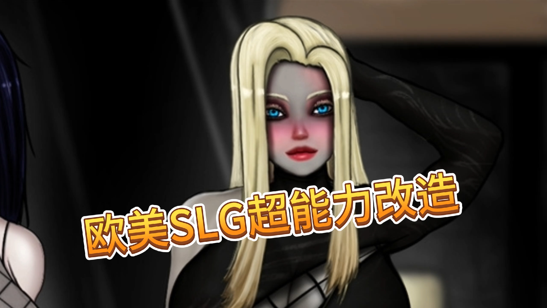 [图]超能力改造欧美SLGAIGPT汉化丨超人Superhuman v0.98