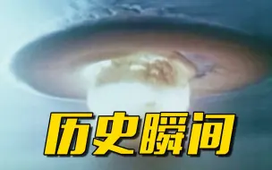 Скачать видео: 珍贵影像！55年前新中国第一颗氢弹爆炸成功