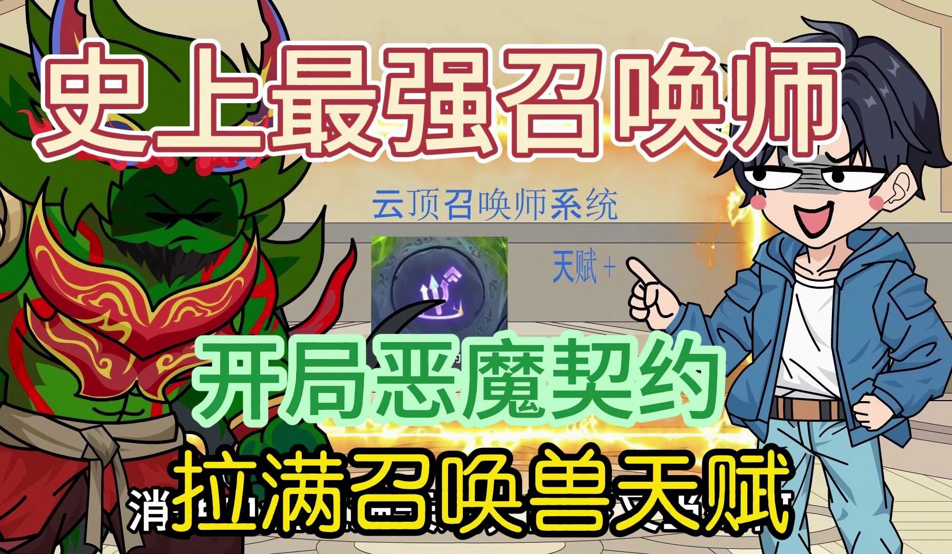 [图]【最强召唤师1】全民转职，获得云顶召唤师系统，开局恶魔契约拉满召唤兽天赋