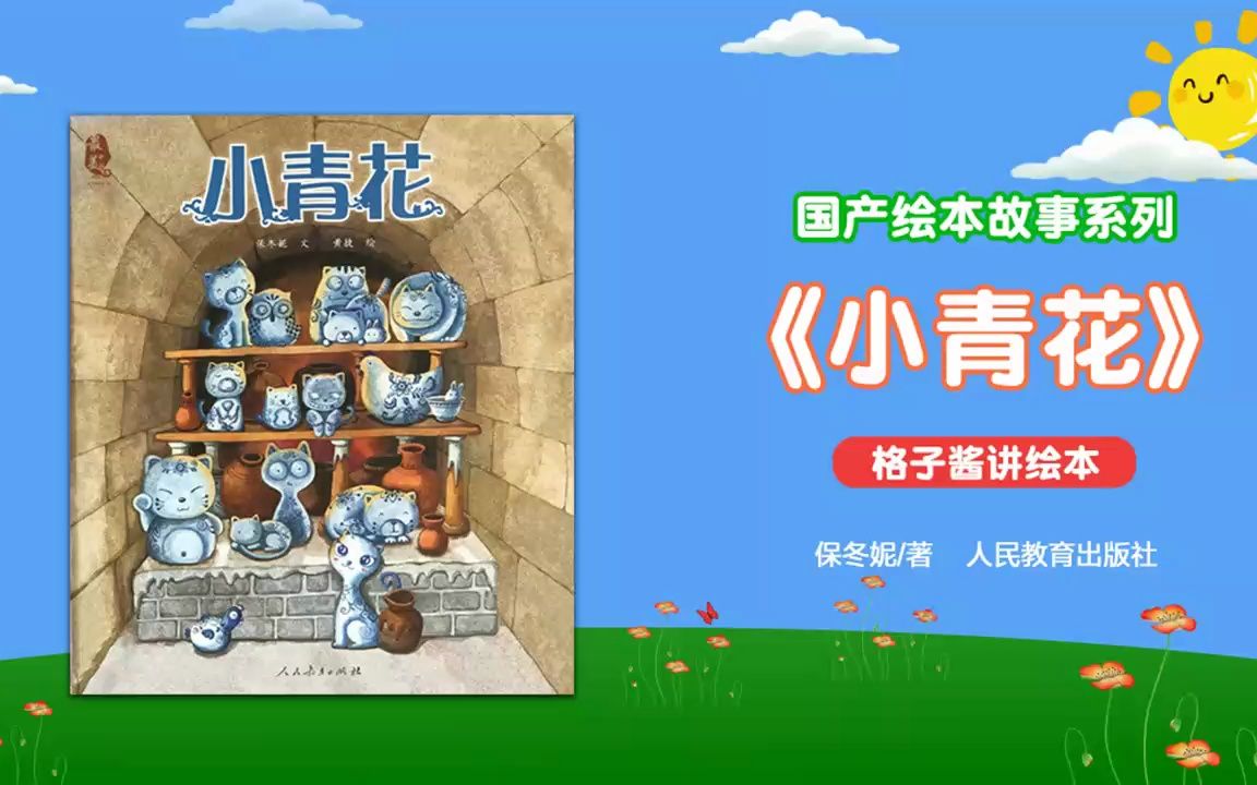 绘本故事《小青花》哔哩哔哩bilibili