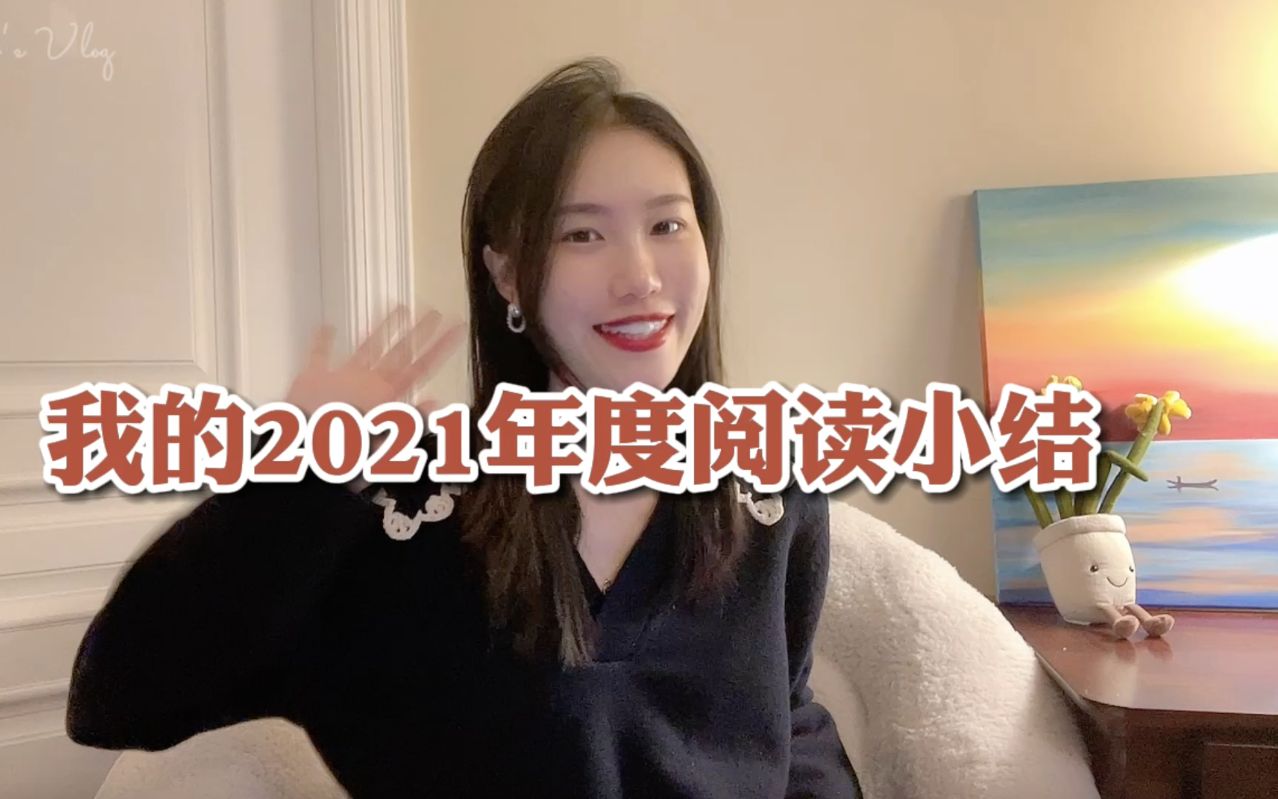 [图]我的2021年度阅读报告 | 5本好书5星推荐！| 个人成长·历史文化·人物自传·小说