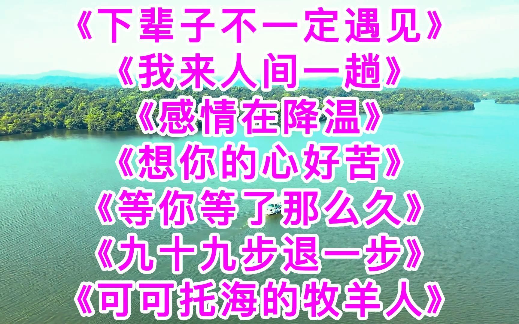 [图]热播歌曲《下辈子不一定遇见》《我来人间一趟》《感情在降温》