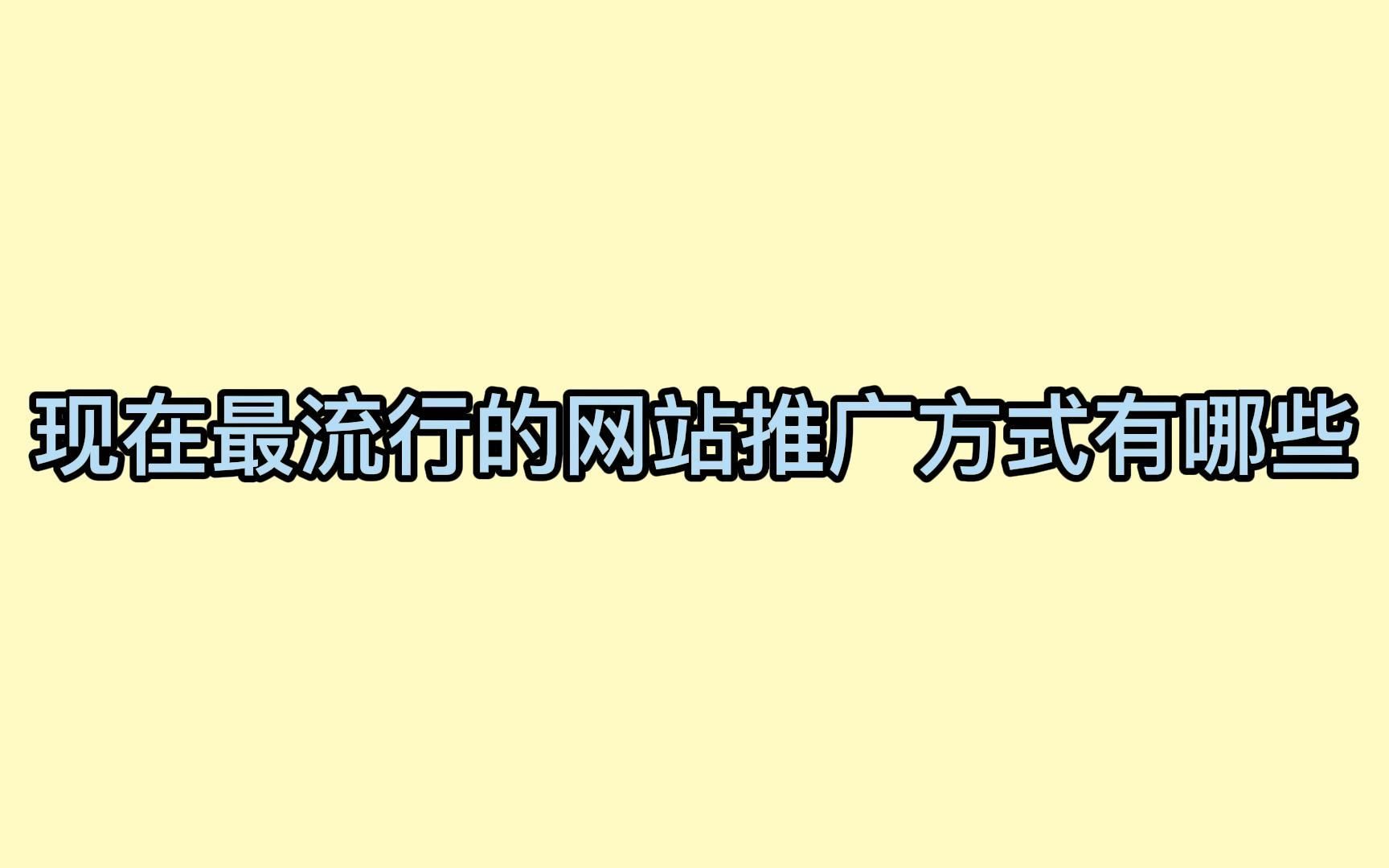 现在最流行的网站推广方式有哪些?玩好了这招让你最大化获客哔哩哔哩bilibili