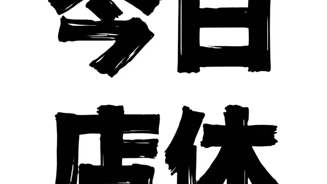 今天周六,家有喜事,店休一天,大家不要跑空了,我们明天见