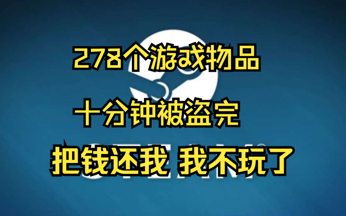 两百个饰品十分钟被盗完,steam的账号安全令牌除了用户本人还能防住谁?哔哩哔哩bilibili