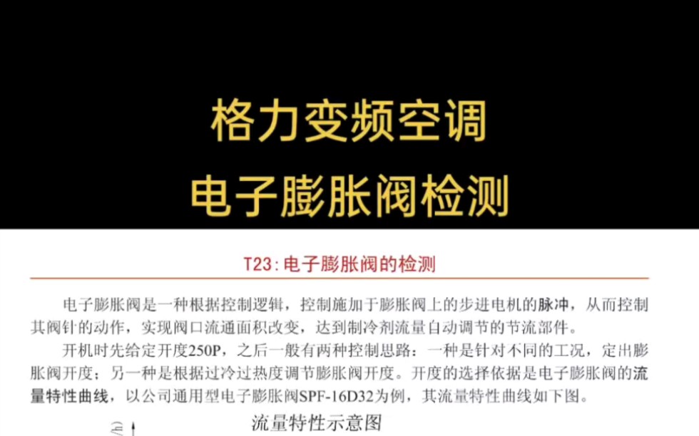 格力变频空调电子膨胀阀线圈检测阻值检测维修资料#格力电子膨胀阀型号及参数 格力电子膨胀阀在哪个位置 #格力电子膨胀阀拔掉可以么 格力电子膨胀阀的...