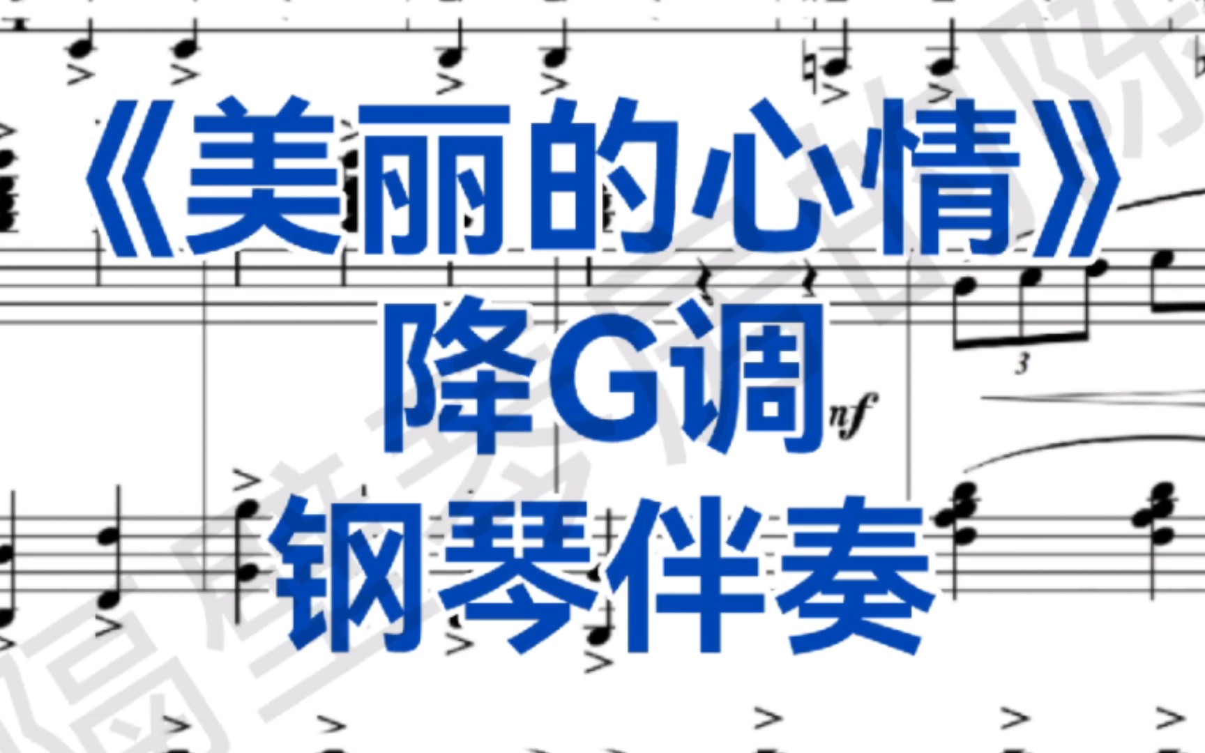 降G调《美丽的心情》钢琴伴奏,春节虽然要结束了,但是还要保持美丽的心情哔哩哔哩bilibili