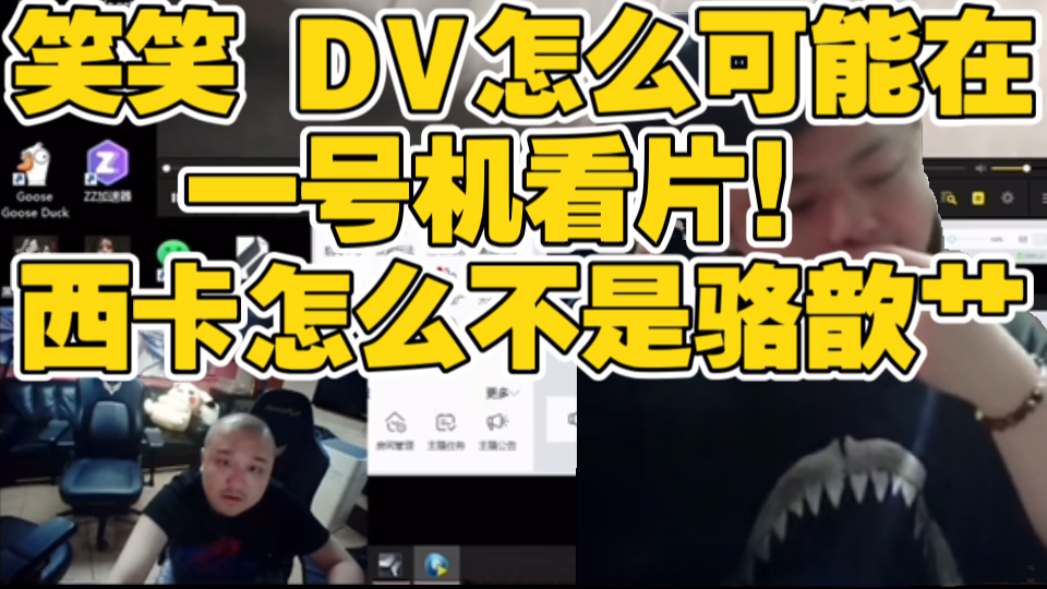 笑笑 DV怎么可能在一号机看片!西卡怎么不是骆歆艹电子竞技热门视频