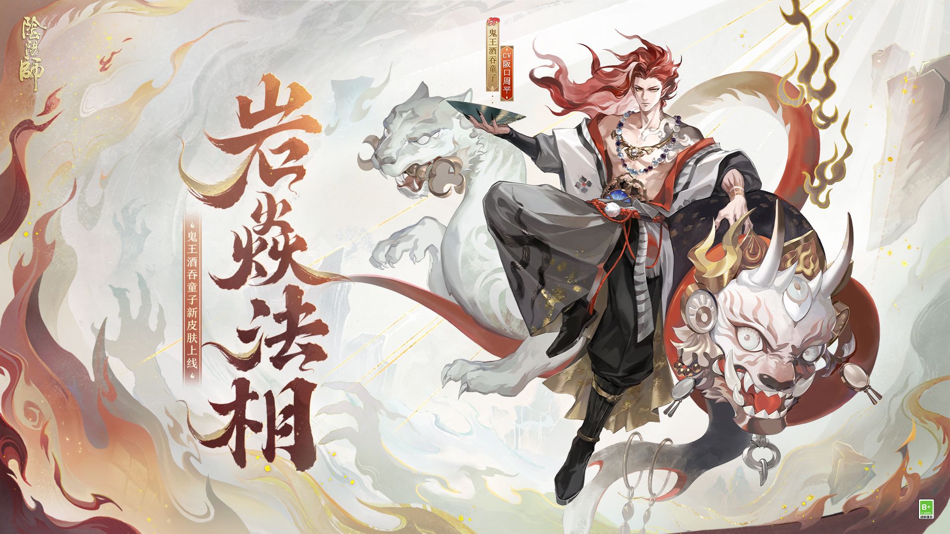 《阴阳师》鬼王酒吞童子新皮肤鉴赏