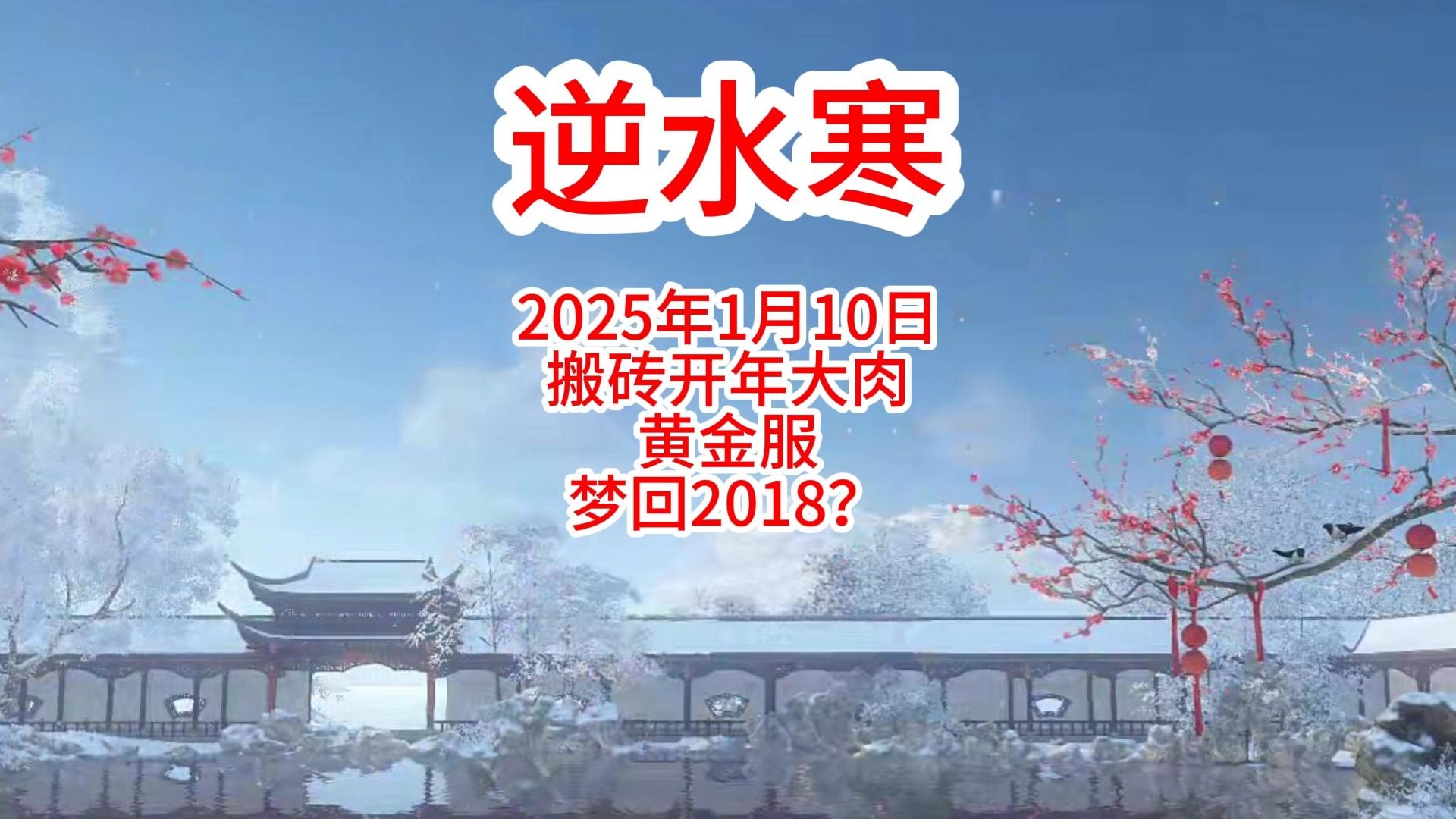 2025年开年搬砖大肉!黄金服梦回2018?预约火爆!网络游戏热门视频