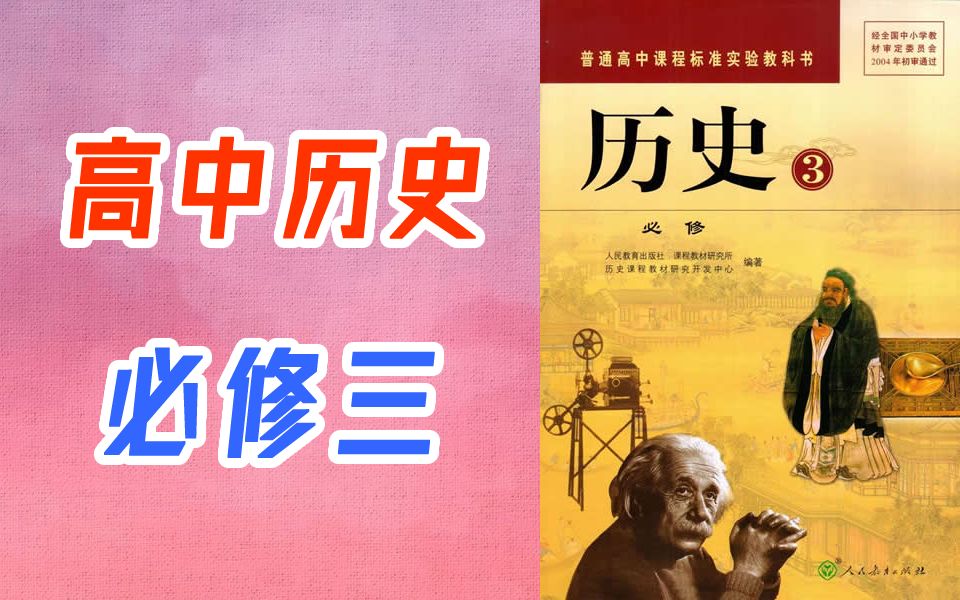 高中历史必修三 人教版 高一高二历史必修3 高三历史必修第三册 旧人教版哔哩哔哩bilibili