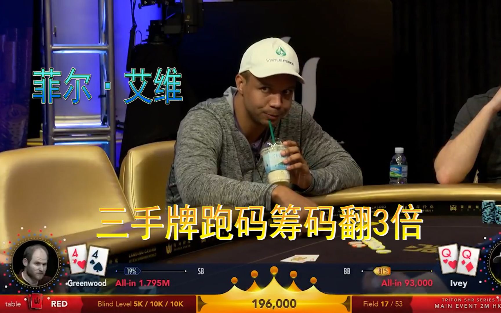 德州扑克 菲尔·艾维三手牌跑码筹码翻3倍 不愧是地球上打牌最好的