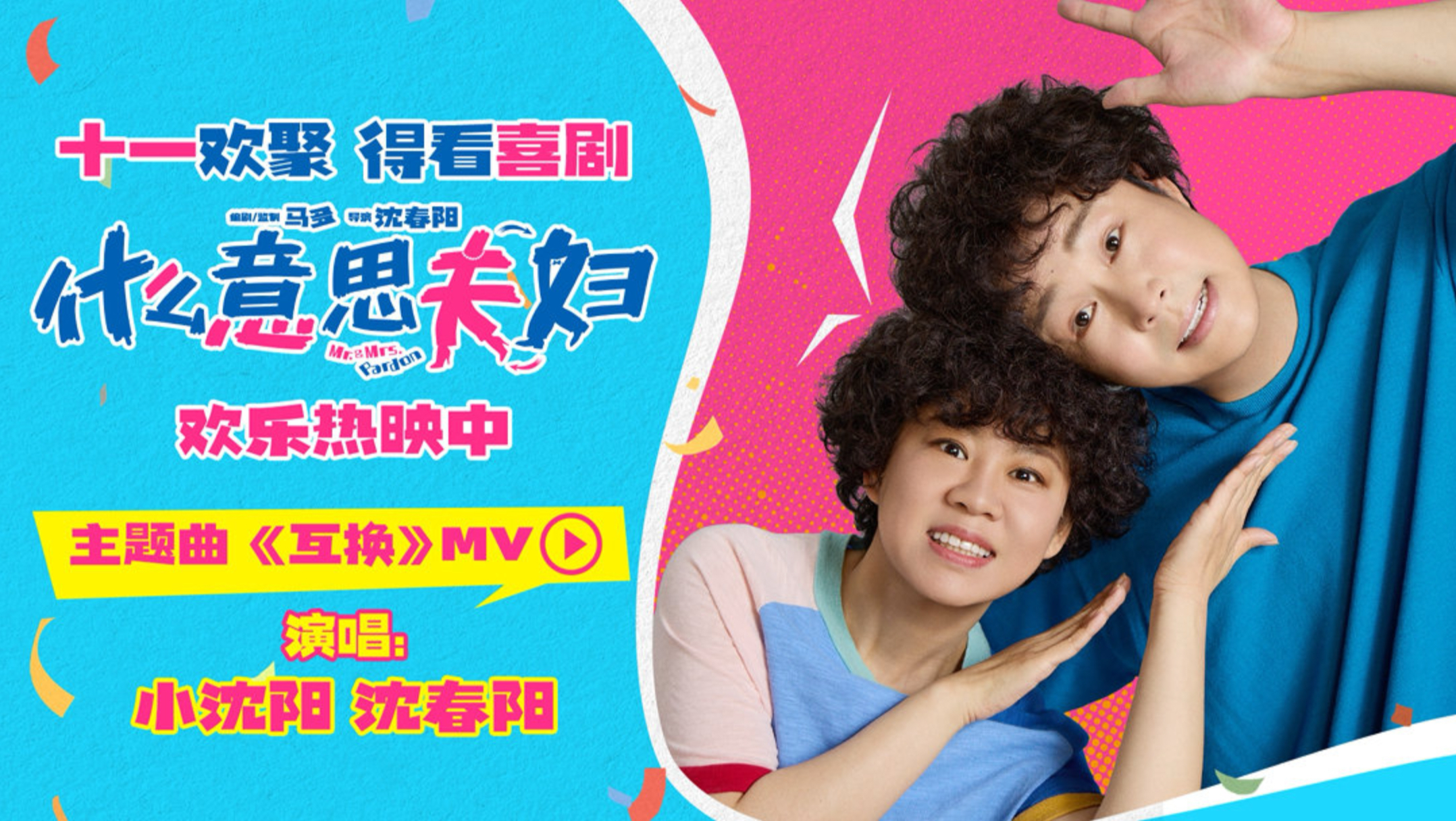 【1080P】小沈阳、沈春阳《互换》官方MV（电影《什么意思夫妇》主题曲）