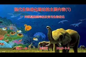 Download Video: 【一本正经讲生物】7.2现代生物进化理论的主要内容（1）：种群基因频率的改变与生物进化