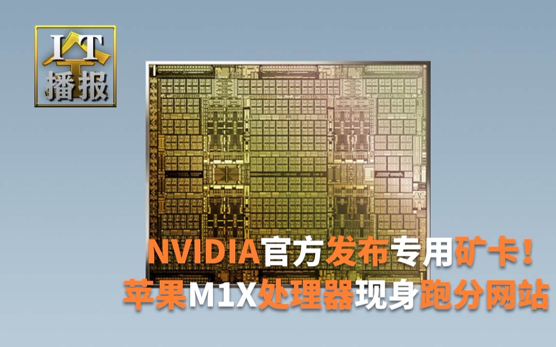 NVIDIA官方发布专用矿卡!RTX 3060挖矿性能减半;苹果M1X处理器现身跑分网站:性能媲美GTX 1070;Android 12首个预览版发布!全新界面哔哩哔哩...