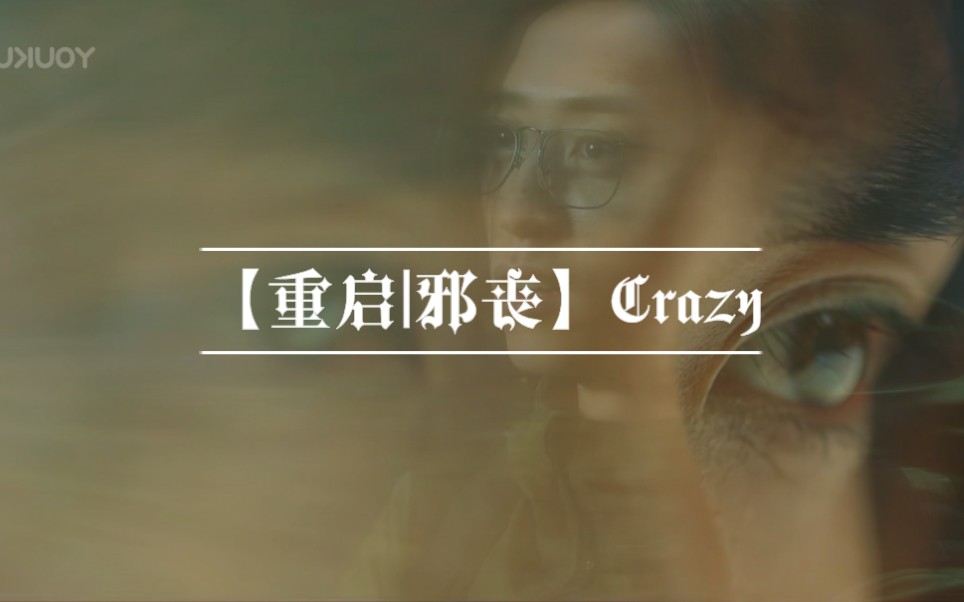 【重启|邪丧|病娇(?)|有车慎入】crazy哔哩哔哩bilibili