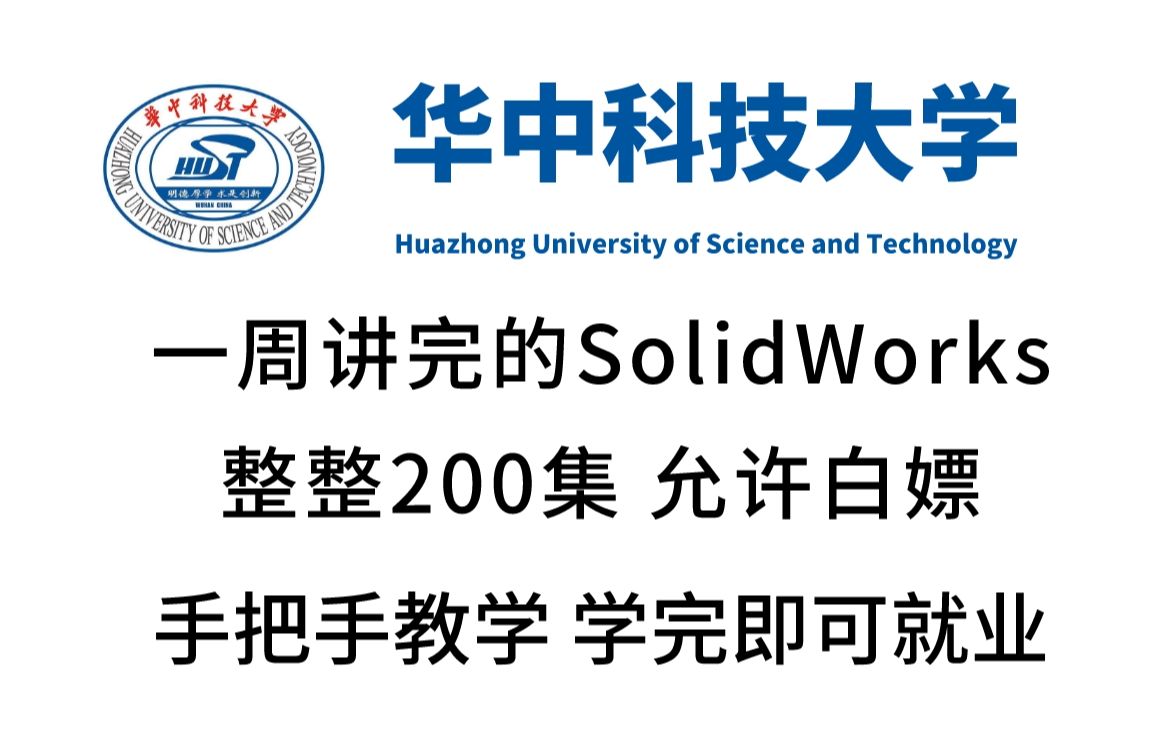 [图]华中科技大学一周讲完的SolidWorks教程，整整200集，全程干货无废话，学完即可上岗《零基础入门学习sw》