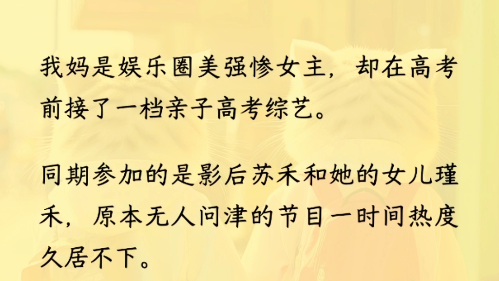 (全文完)高考前一个月,公司给我妈接了一个高考亲子综艺.节目组原本邀请了五组今年即将参加高考的明星家庭参加.却都以影响孩子高考成绩为由拒绝...