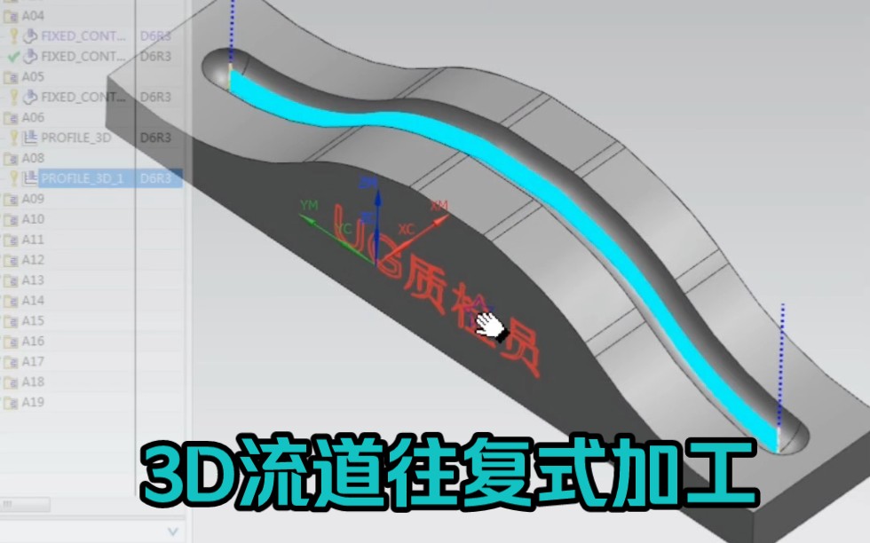 [图]3D流道往复式加工方法，利用刀路转曲线，做一条辅助线，然后用“轮廓3D”命令来生成刀路。#ug编程 #数控加工