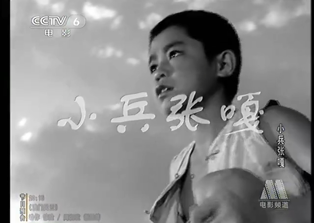 [图]CCTV6电影频道-《小兵张嘎》1（1963）