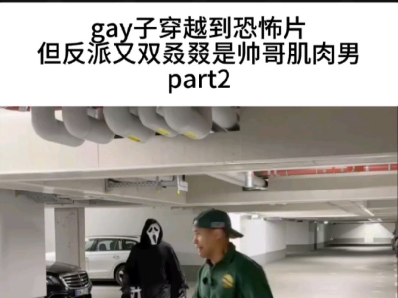 为什么恐怖片里面没有gay?part2哔哩哔哩bilibili