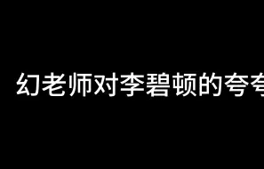 Descargar video: 幻贺老师对李碧顿的夸夸