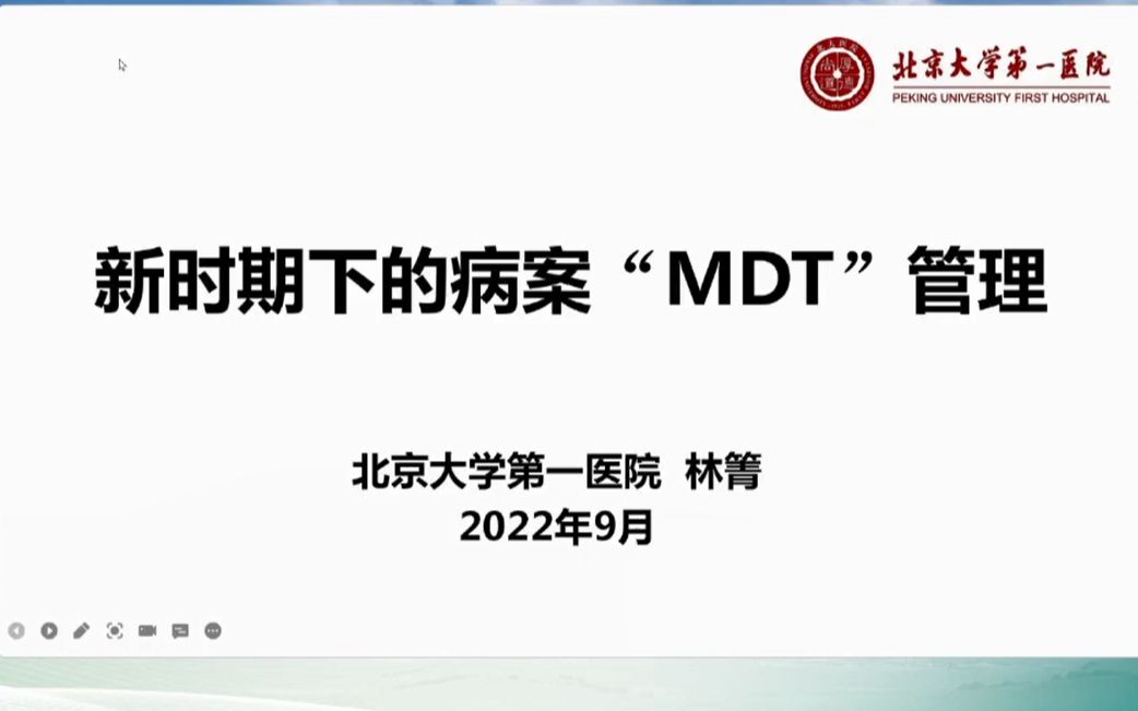 新时期下的病案“MDT”管理【林箐】哔哩哔哩bilibili