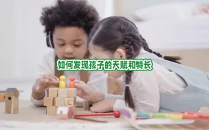 Download Video: 如何发现孩子的天赋和特长