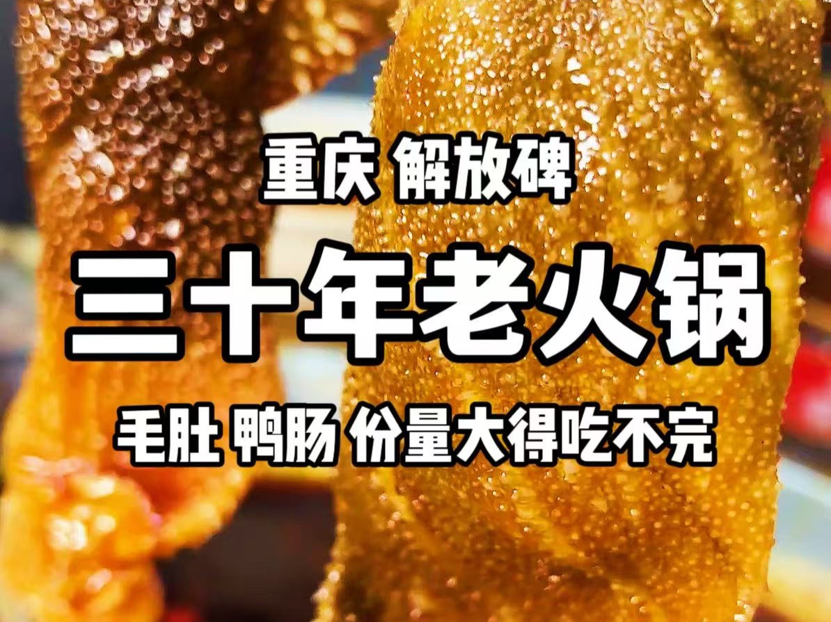 重庆解放碑附近开了30年的性价比社区火锅!份量大得毛肚、鸭肠撸不完!哔哩哔哩bilibili