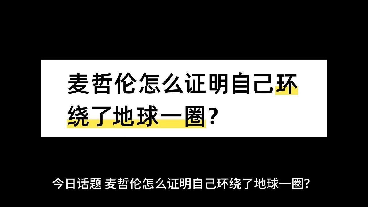 麦哲伦怎么证明自己环绕了地球一圈?哔哩哔哩bilibili