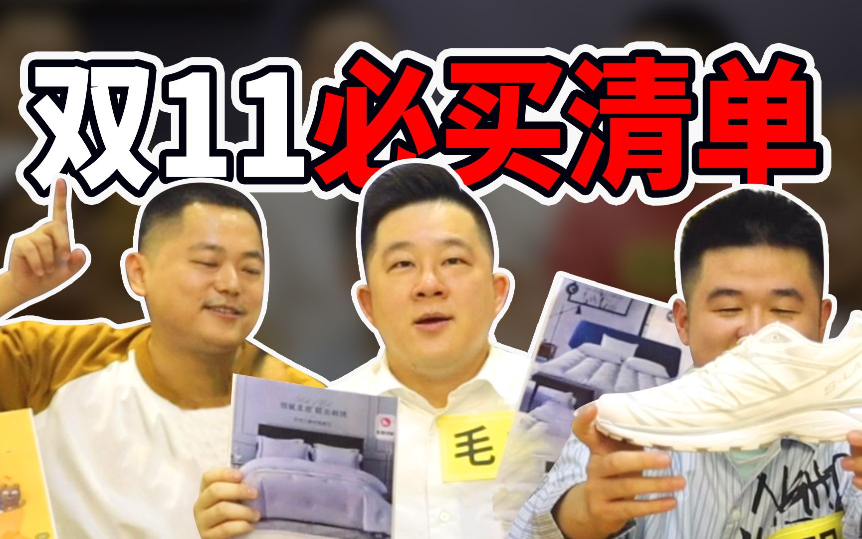 双11必买清单:床上用品.球鞋.猪油拌粉.手机壳|这个我很推EP6哔哩哔哩bilibili