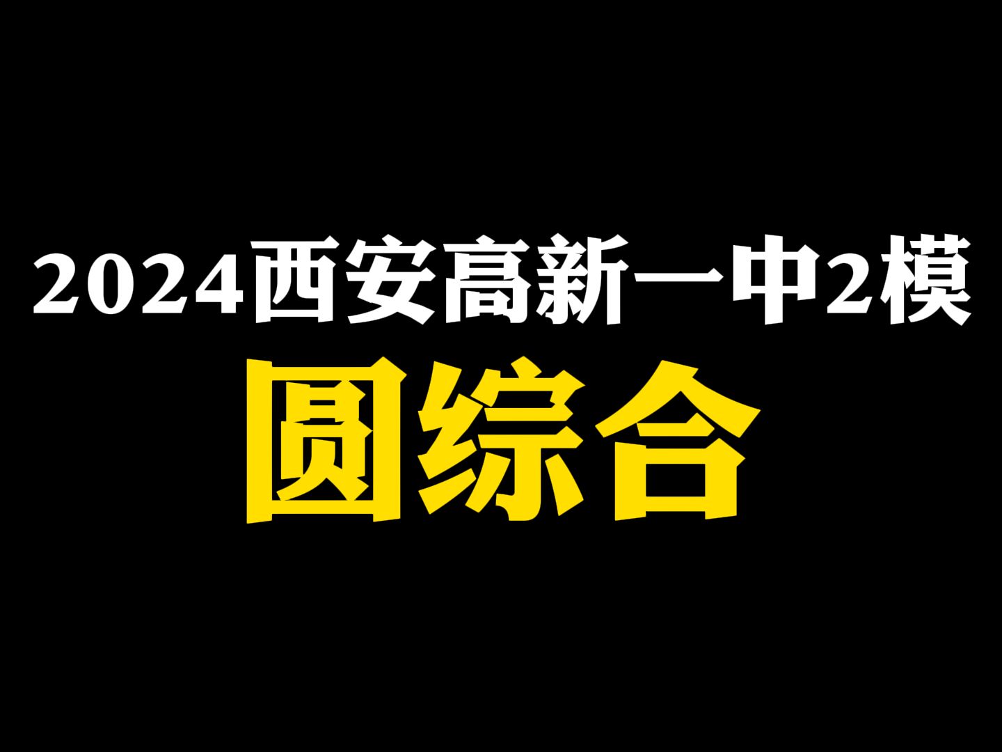 【初中数学】2024高新一中2模:圆综合哔哩哔哩bilibili