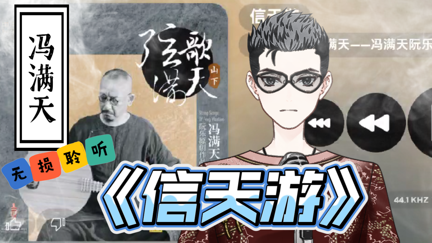 静静听歌《信天游》冯满天 无损聆听
