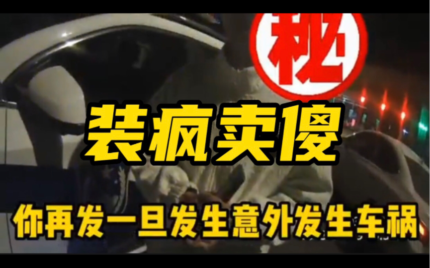 其实他自己也知道,交警也知道.不过总要给交警和自己一个借口.哔哩哔哩bilibili