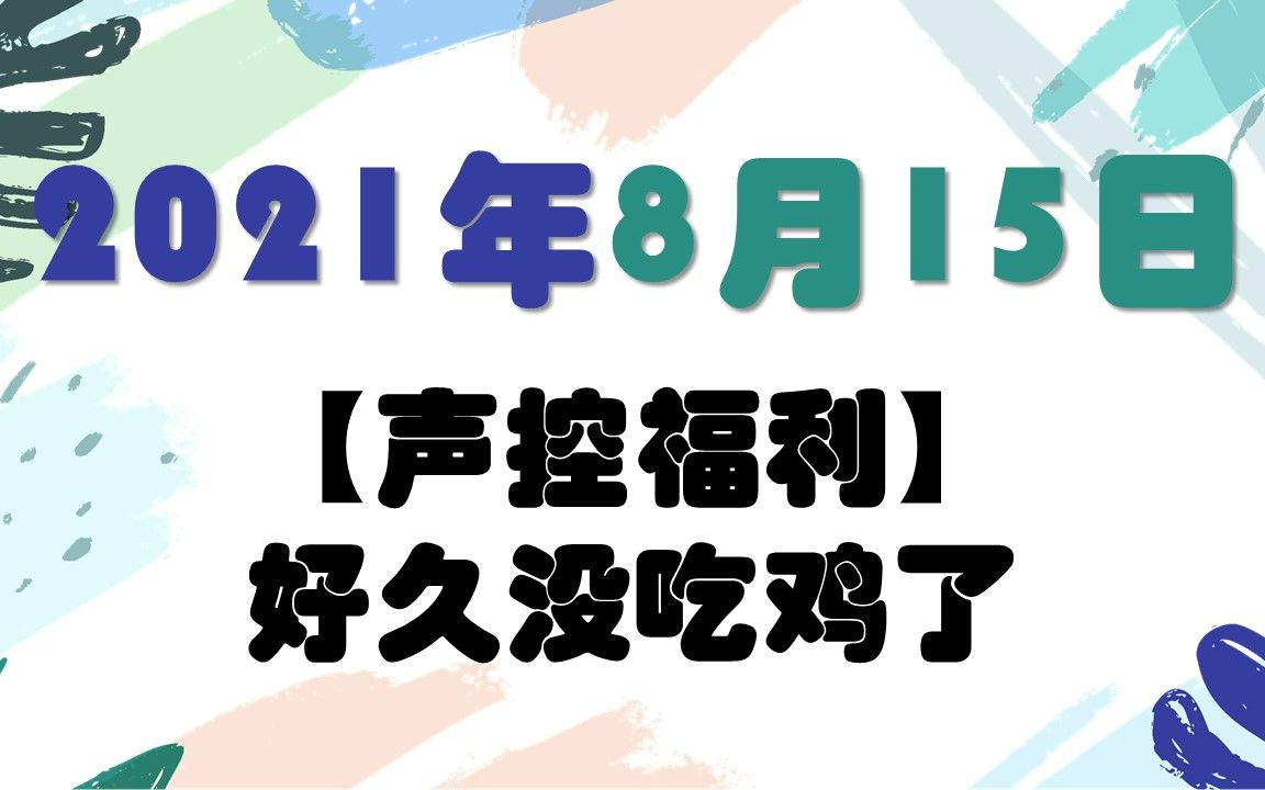 库特菌2021年8月15日直播录屏